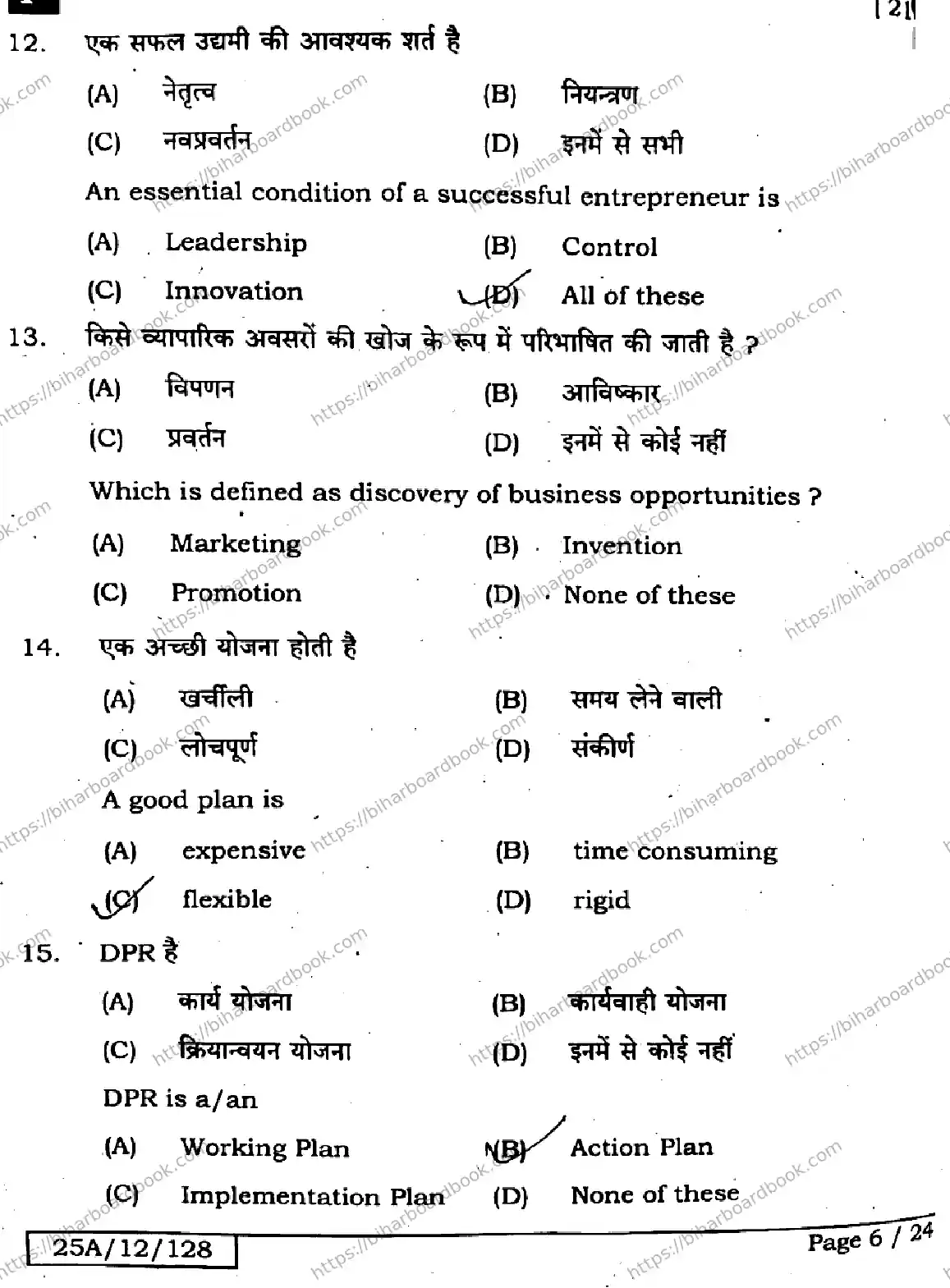 Bihar Board Class 12th 2025 Entrepreneurship  218  SetF Previous Year Paper 5