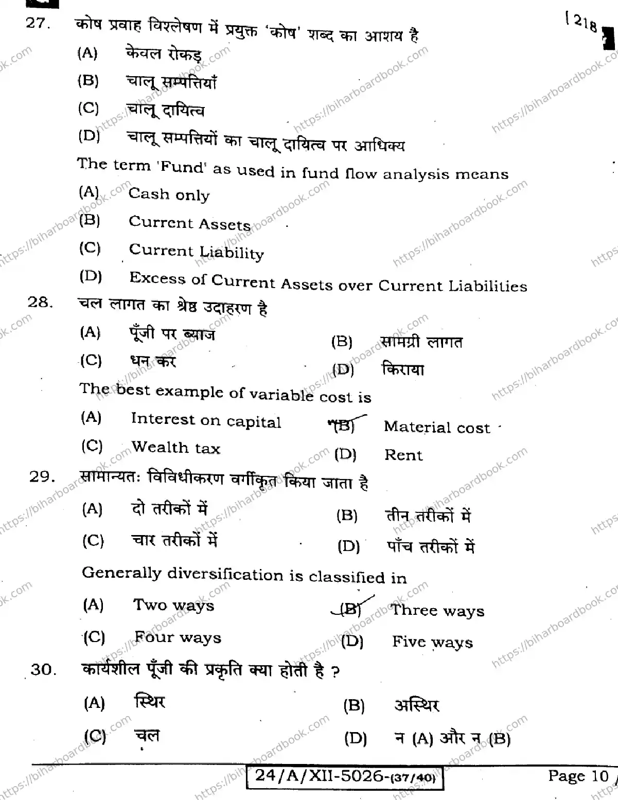Bihar Board Class 12th 2024 Entrepreneurship  218  (SetG) Previous Year Paper 10