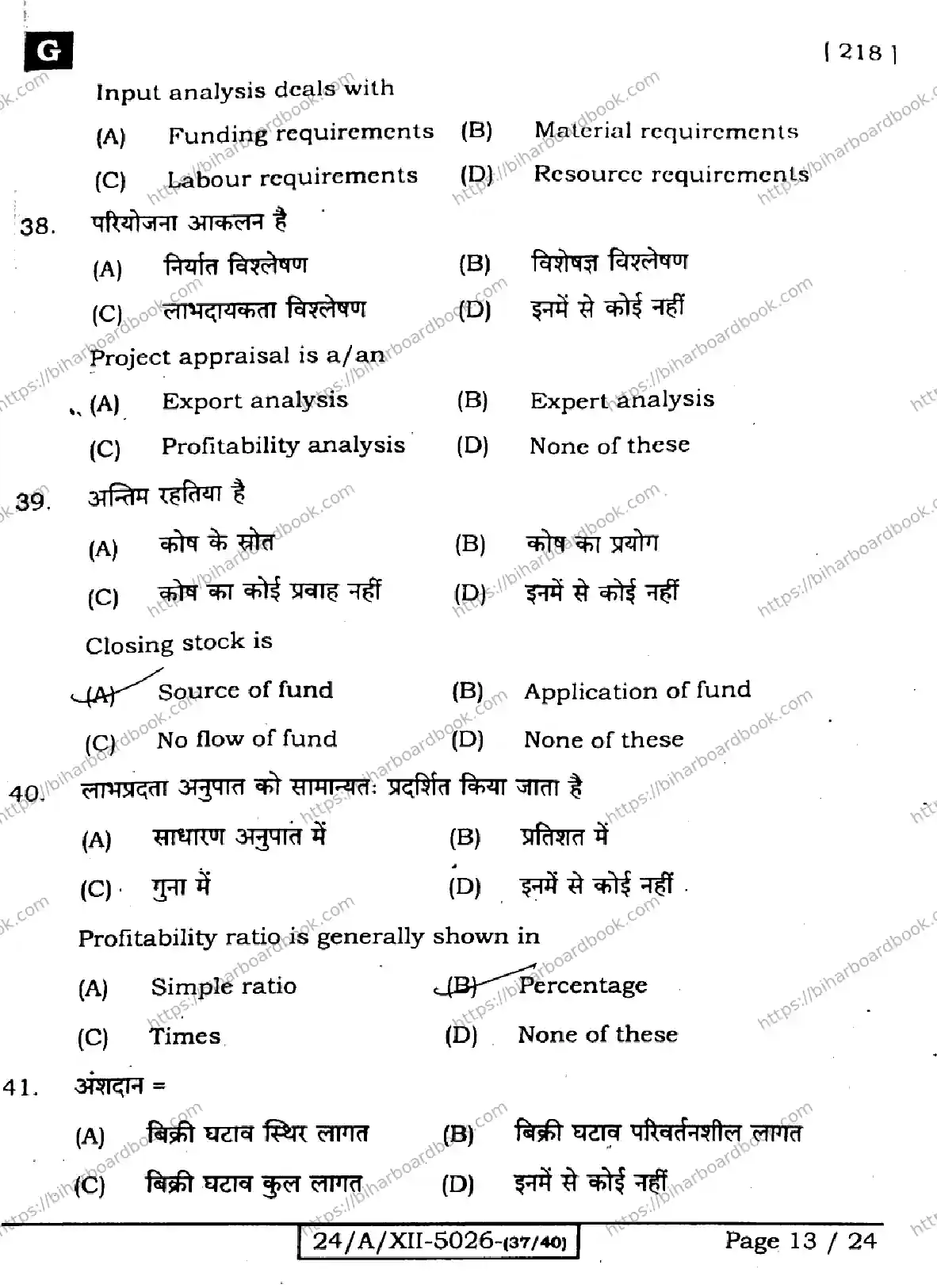 Bihar Board Class 12th 2024 Entrepreneurship  218  (SetG) Previous Year Paper 13