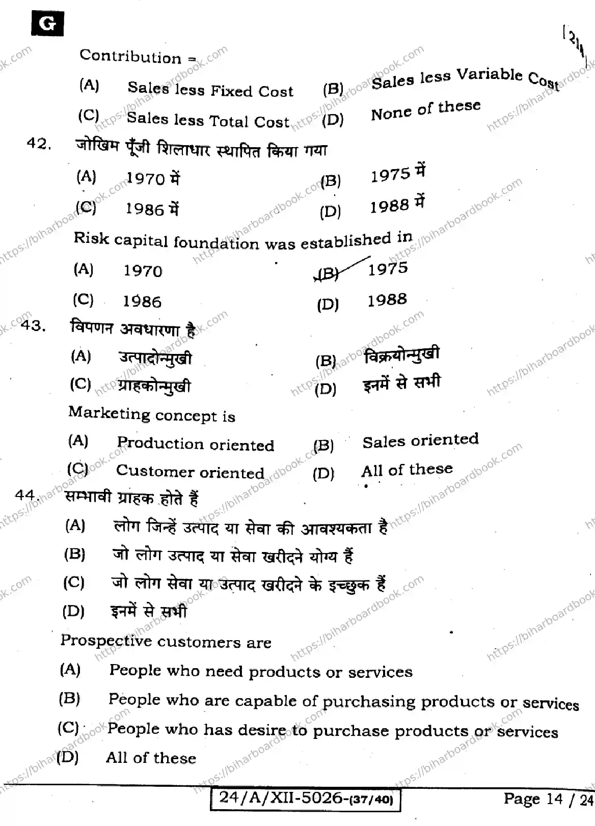 Bihar Board Class 12th 2024 Entrepreneurship  218  (SetG) Previous Year Paper 14