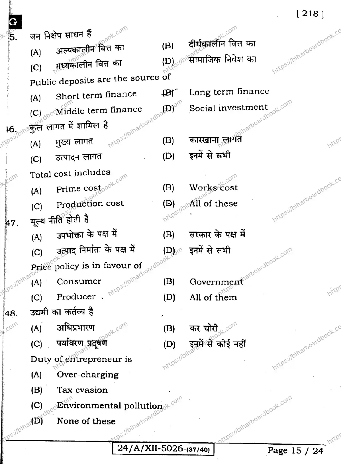 Bihar Board Class 12th 2024 Entrepreneurship  218  (SetG) Previous Year Paper 15
