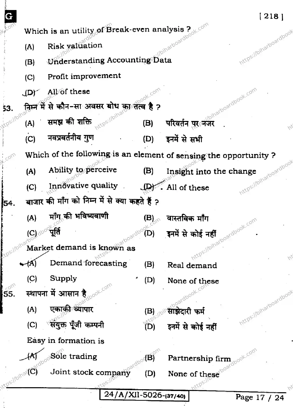 Bihar Board Class 12th 2024 Entrepreneurship  218  (SetG) Previous Year Paper 17