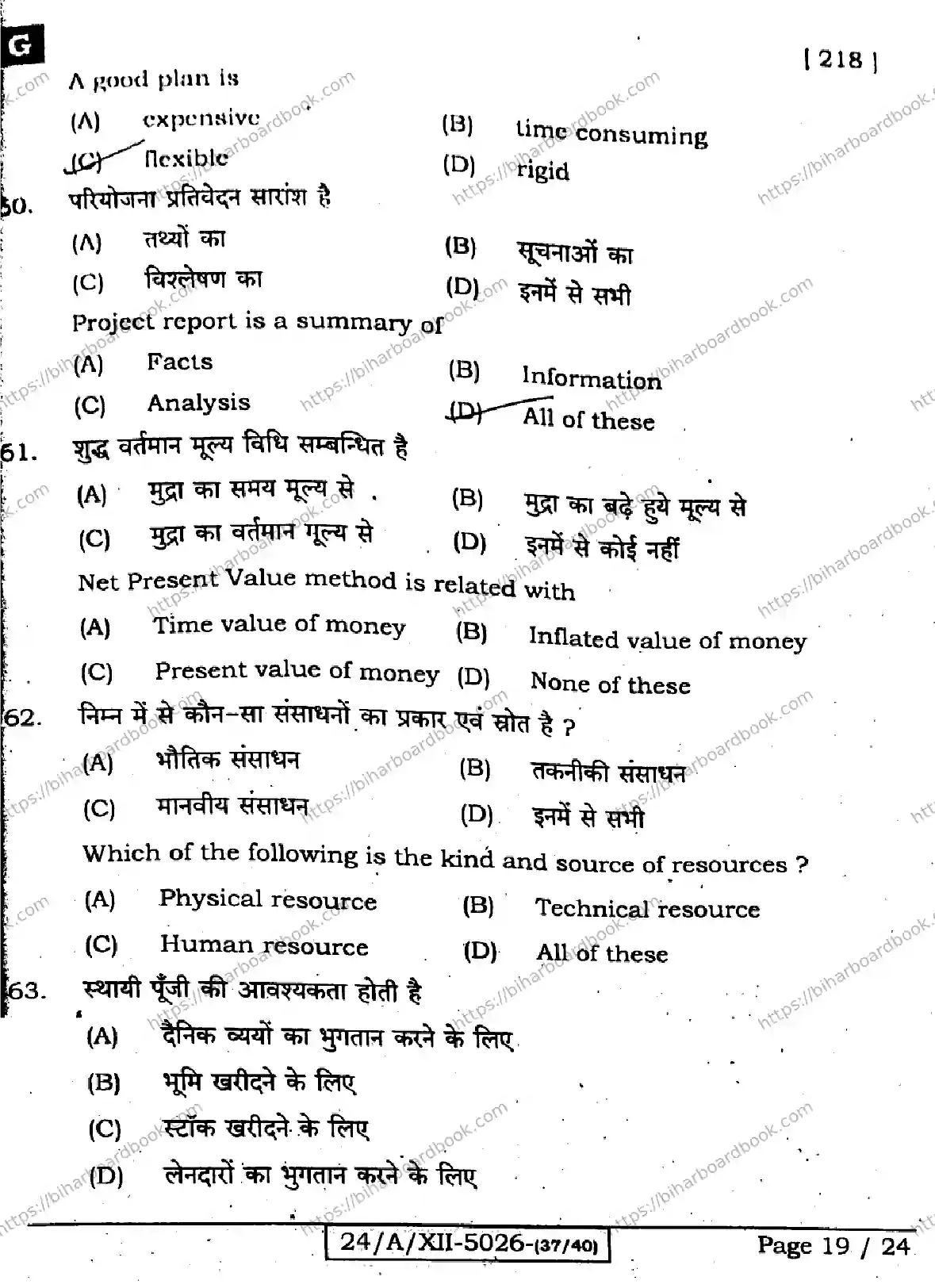 Bihar Board Class 12th 2024 Entrepreneurship  218  (SetG) Previous Year Paper 19