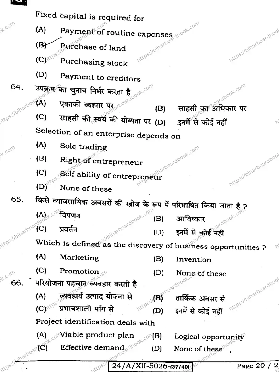 Bihar Board Class 12th 2024 Entrepreneurship  218  (SetG) Previous Year Paper 20