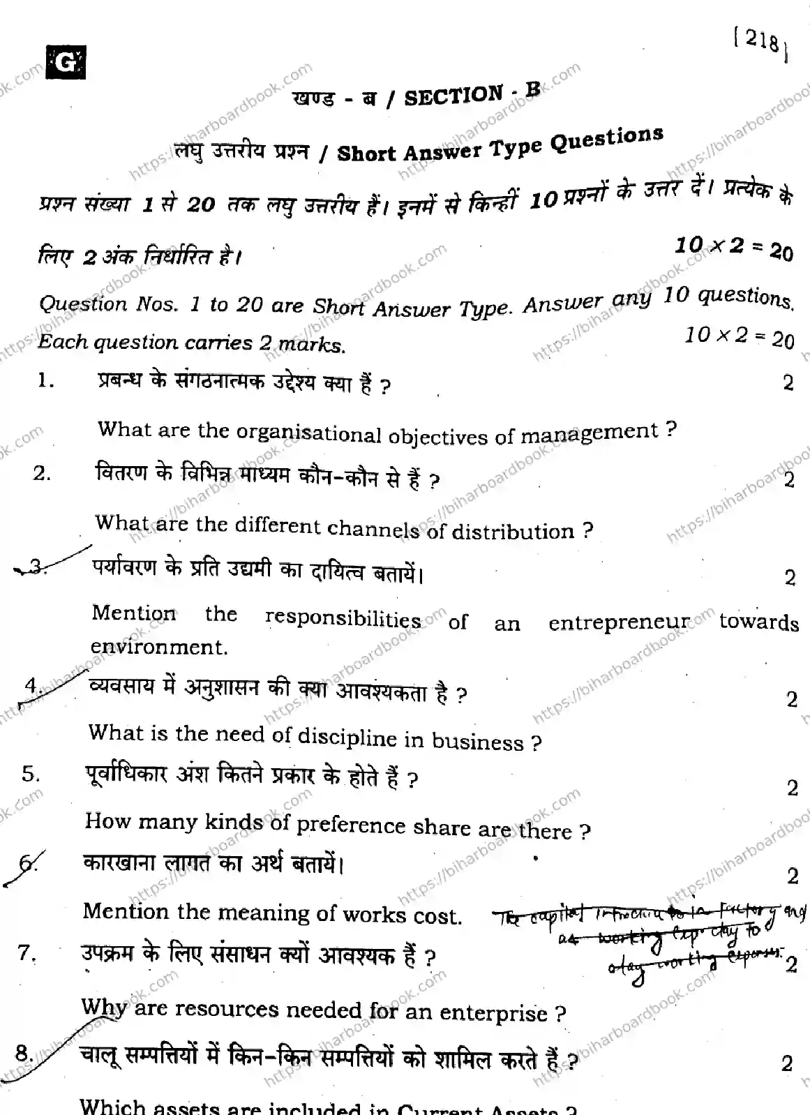 Bihar Board Class 12th 2024 Entrepreneurship  218  (SetG) Previous Year Paper 22