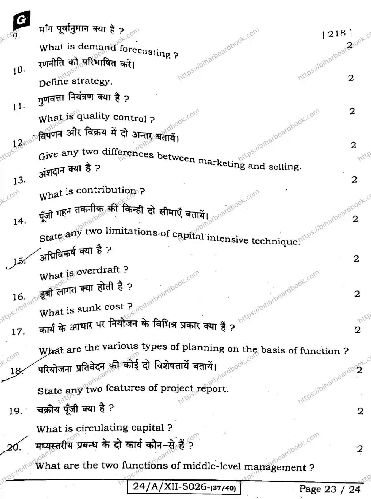 Bihar Board Class 12th 2024 Entrepreneurship  218  (SetG) Previous Year Paper 23