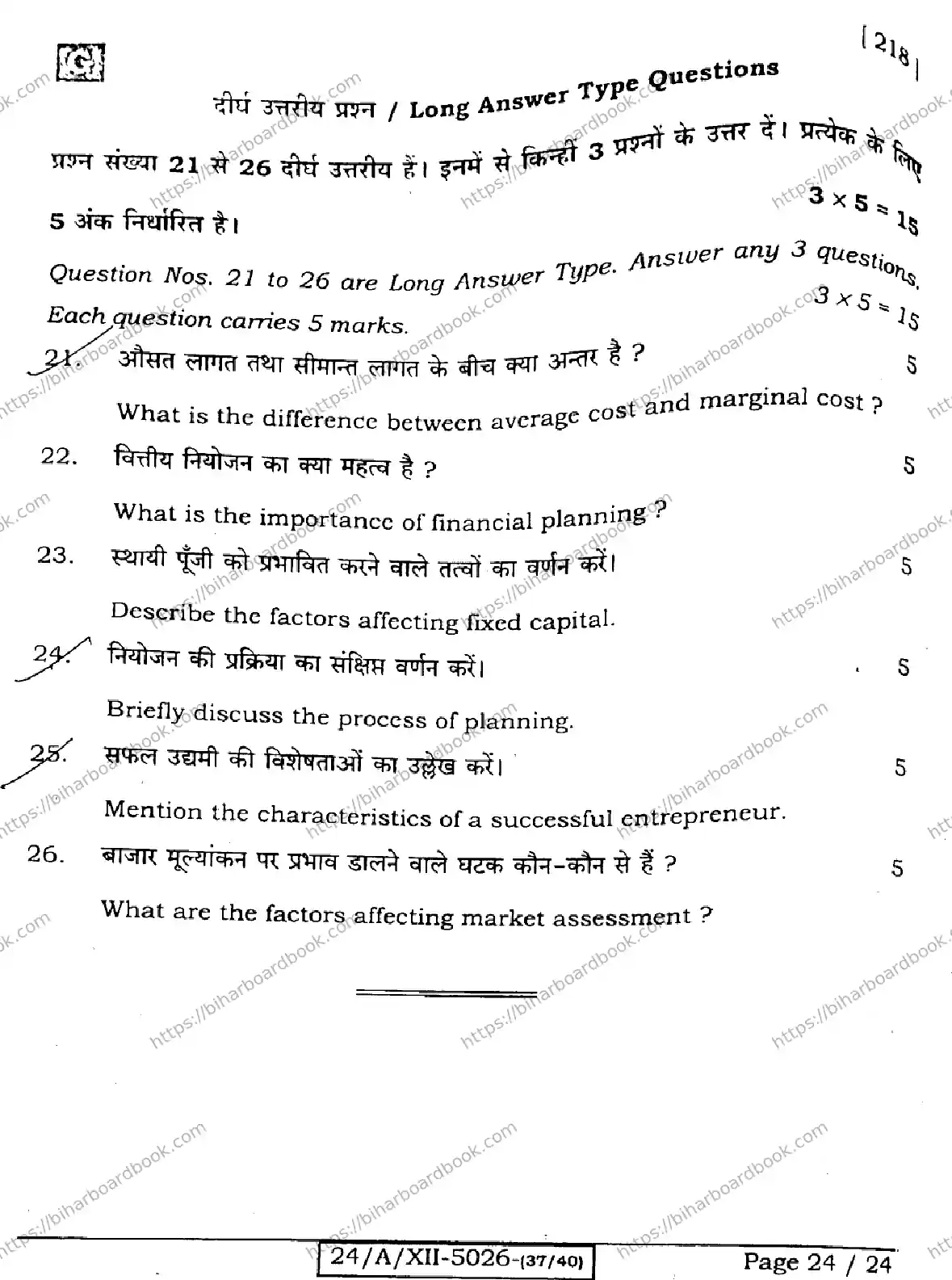 Bihar Board Class 12th 2024 Entrepreneurship  218  (SetG) Previous Year Paper 24