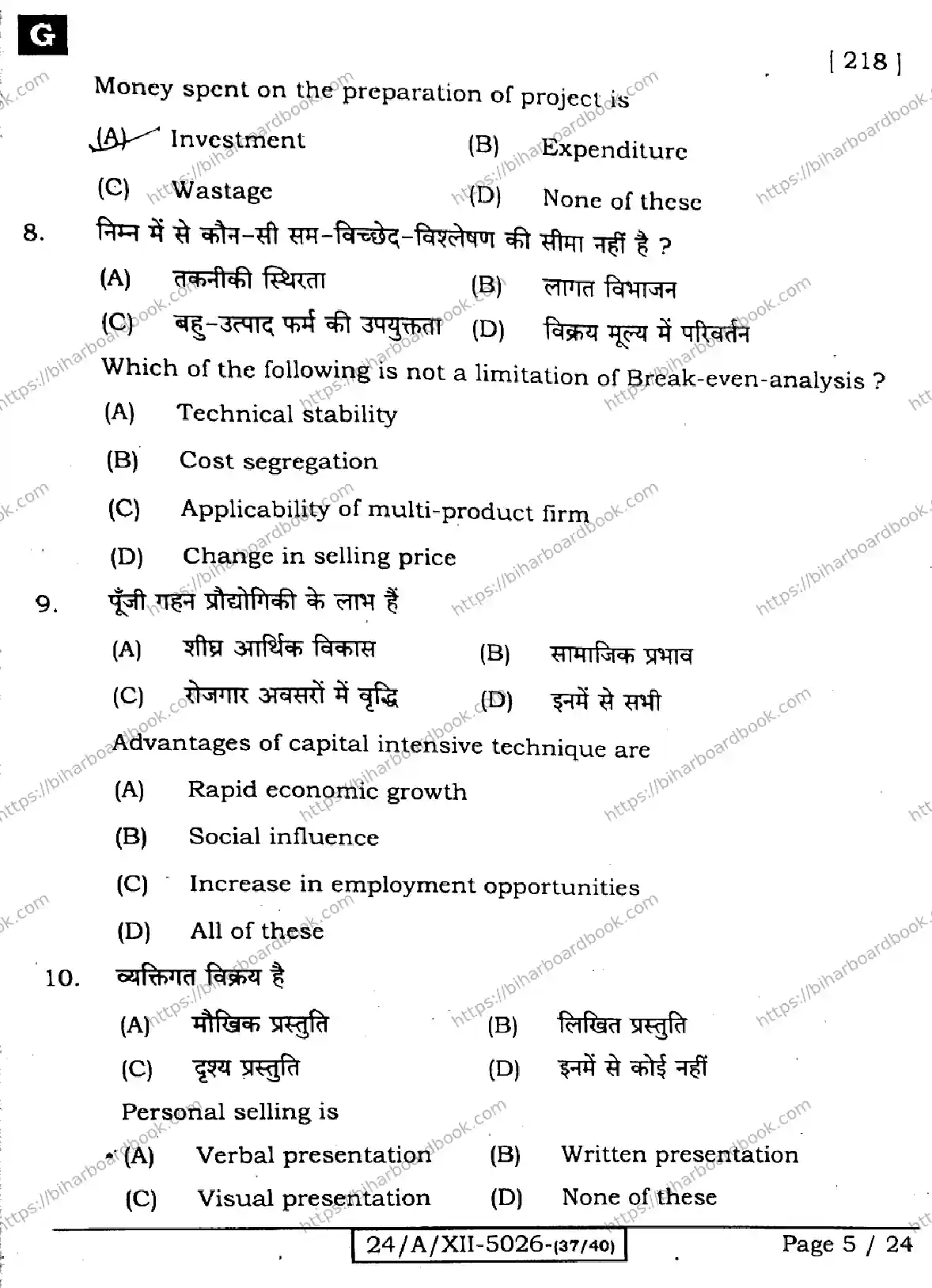 Bihar Board Class 12th 2024 Entrepreneurship  218  (SetG) Previous Year Paper 5