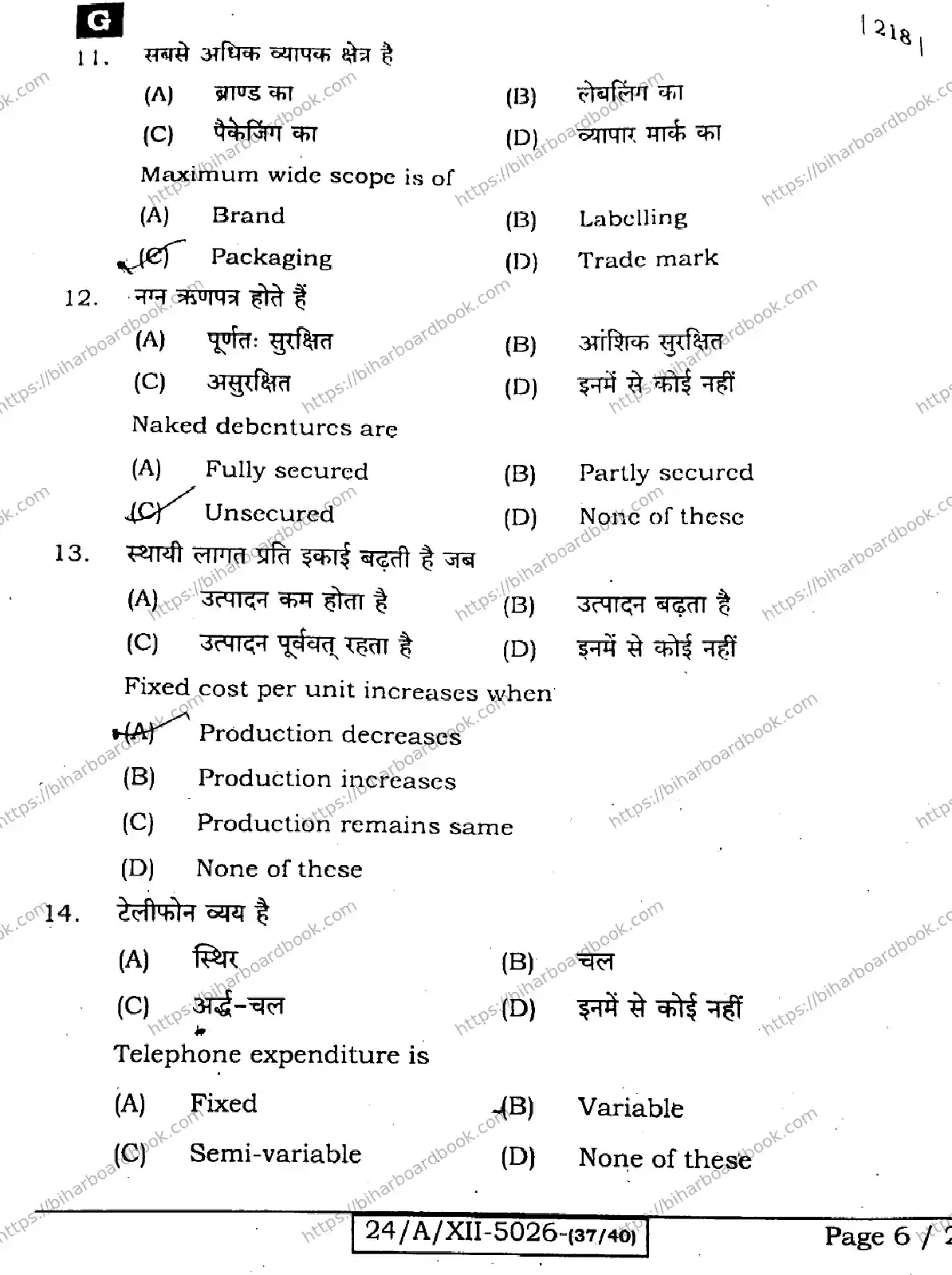 Bihar Board Class 12th 2024 Entrepreneurship  218  (SetG) Previous Year Paper 6