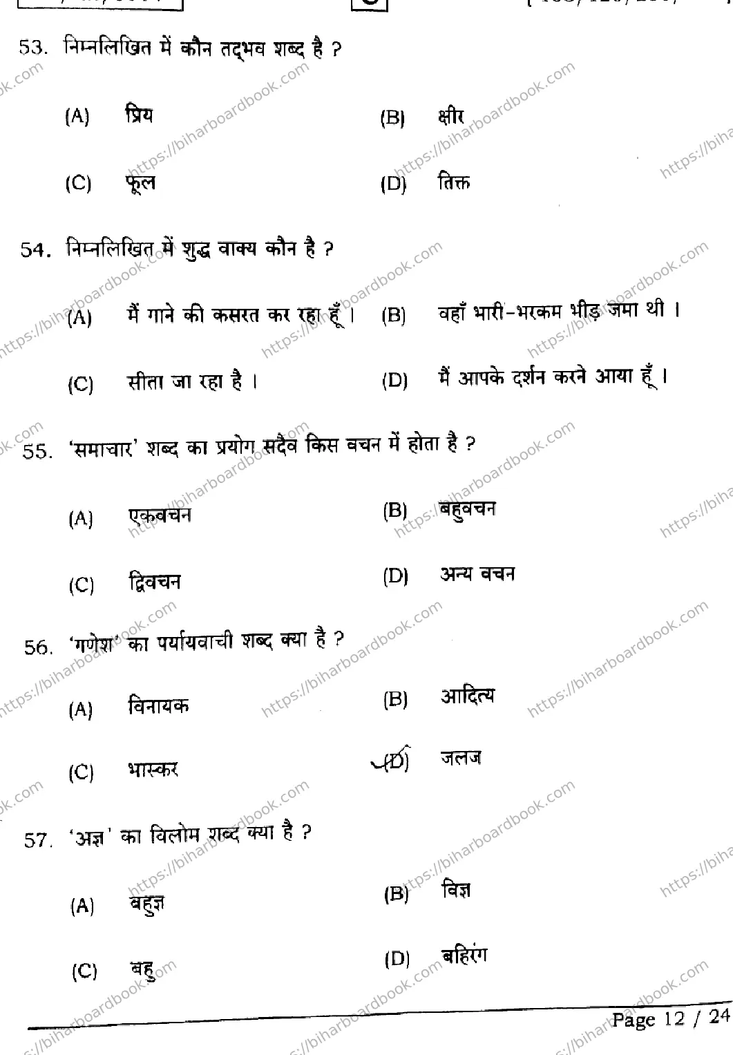 Bihar Board Class 12th 2026 HINDI-106-125-206-224-SET-C Previous Year Paper 12