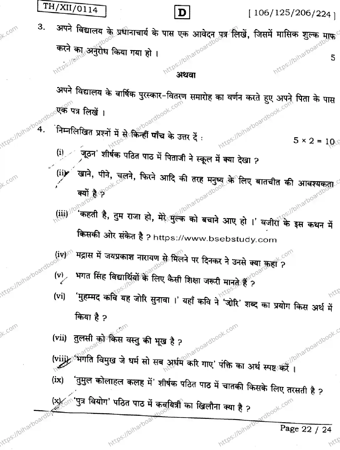 Bihar Board Class 12th 2026 HINDI-106-125-206-224-SET-D Previous Year Paper 22