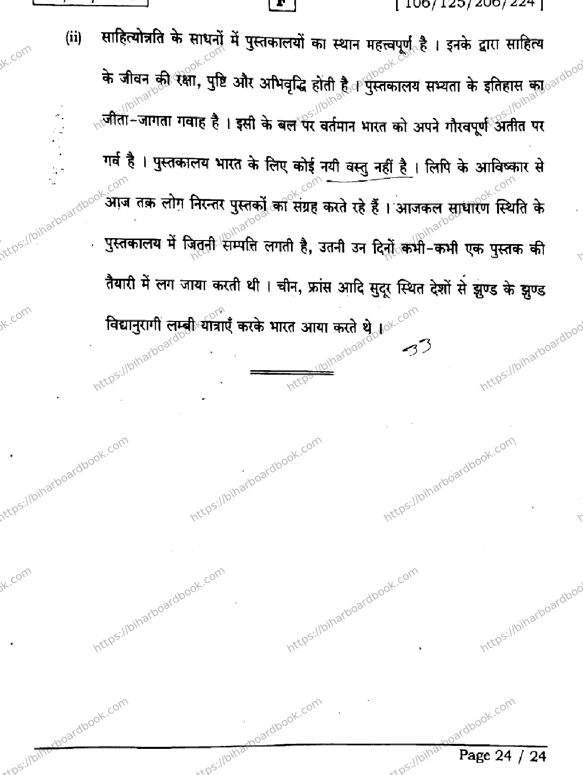 Bihar Board Class 12th 2026 HINDI-106-125-206-224-SET-F Previous Year Paper 24