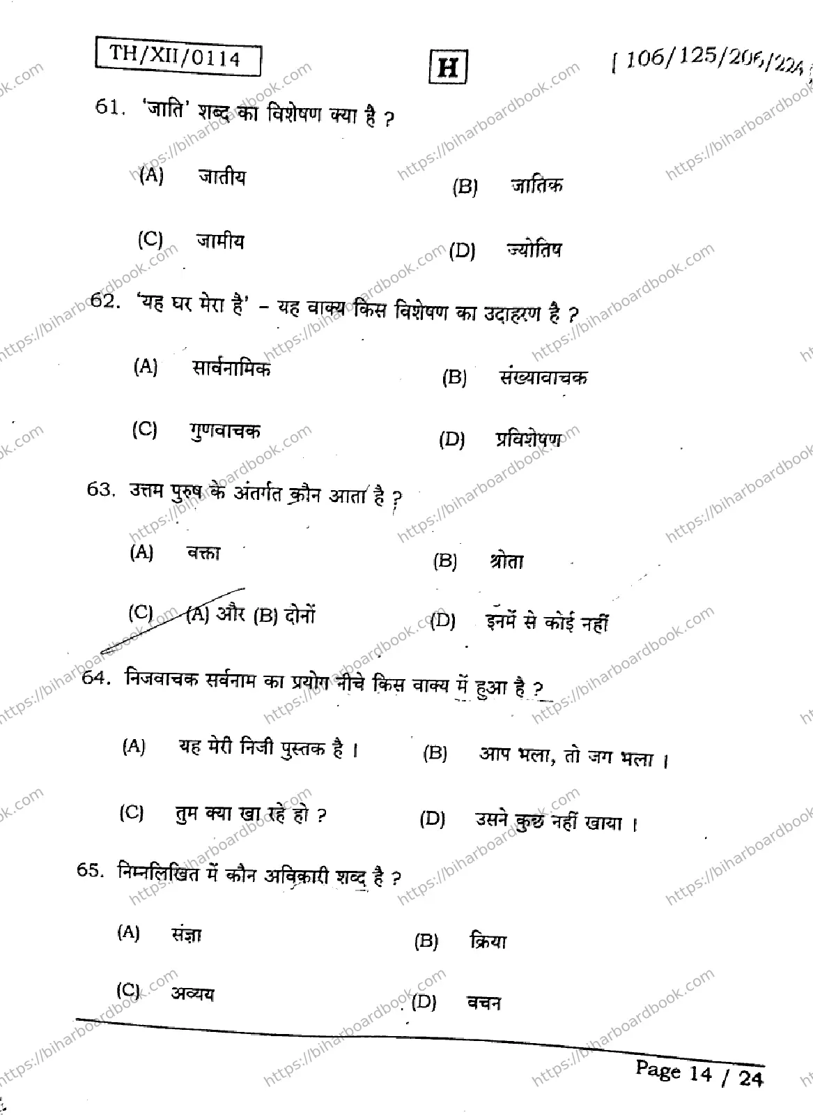 Bihar Board Class 12th 2026 HINDI-106-125-206-224-SET-H Previous Year Paper 14