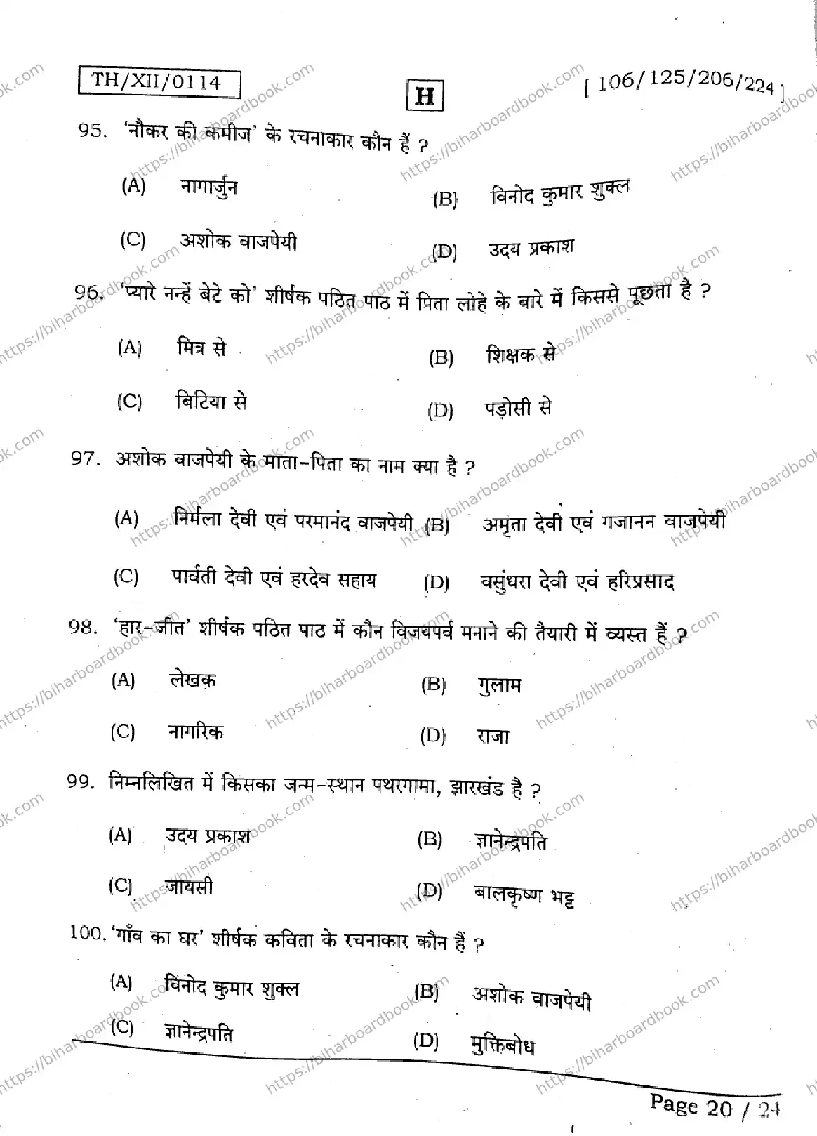 Bihar Board Class 12th 2026 HINDI-106-125-206-224-SET-H Previous Year Paper 20