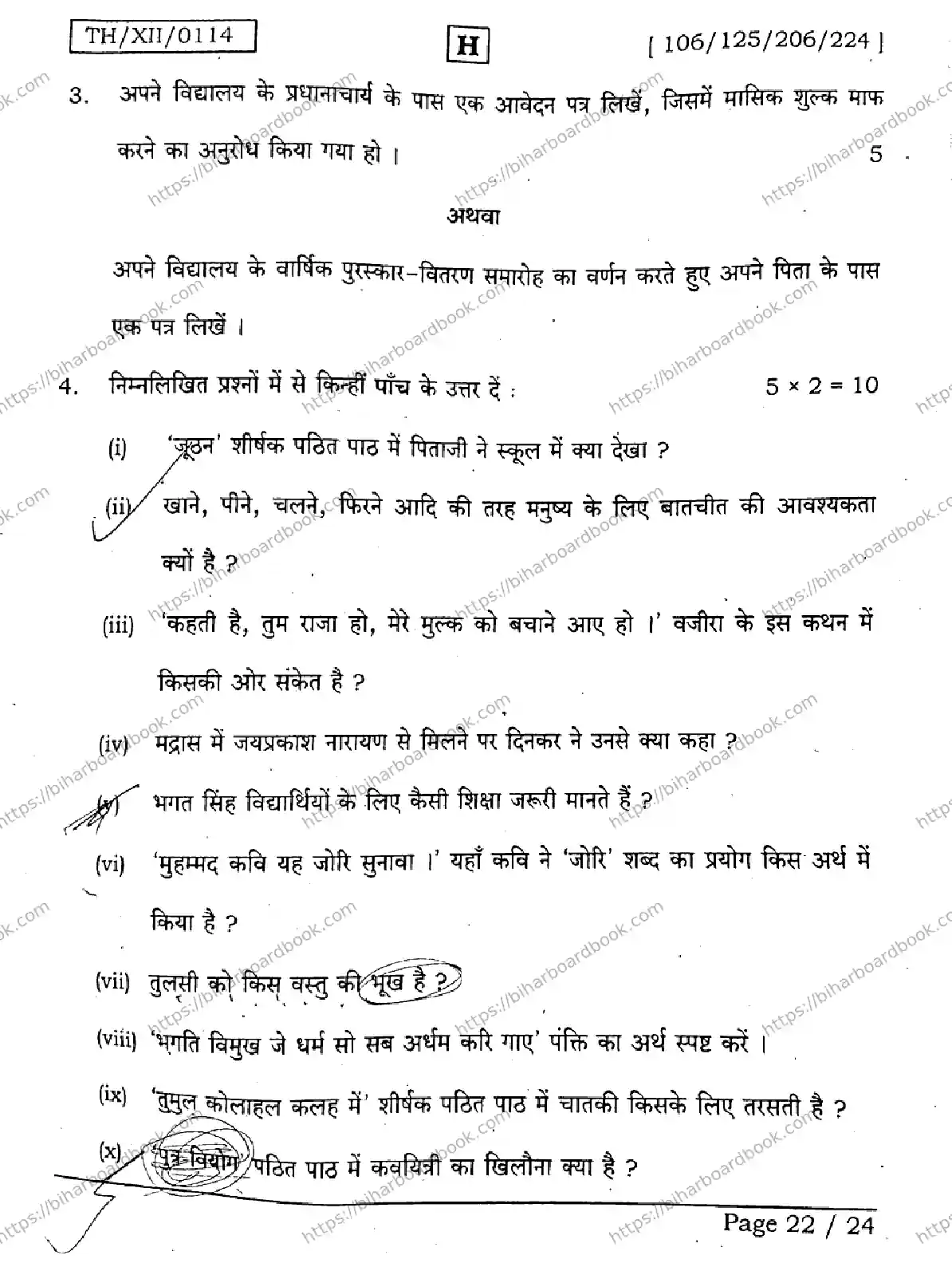 Bihar Board Class 12th 2026 HINDI-106-125-206-224-SET-H Previous Year Paper 22