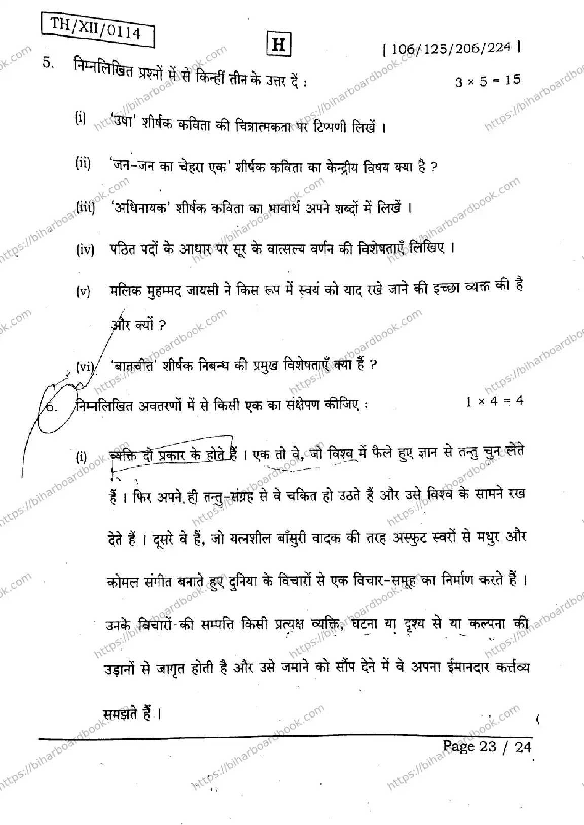 Bihar Board Class 12th 2026 HINDI-106-125-206-224-SET-H Previous Year Paper 23