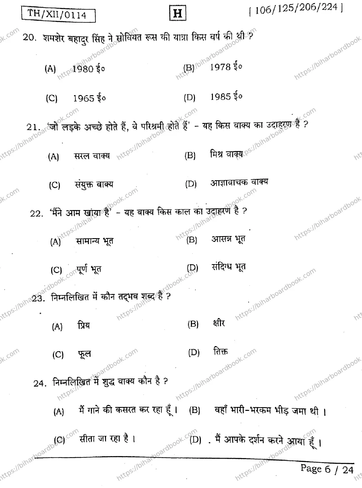 Bihar Board Class 12th 2026 HINDI-106-125-206-224-SET-H Previous Year Paper 6