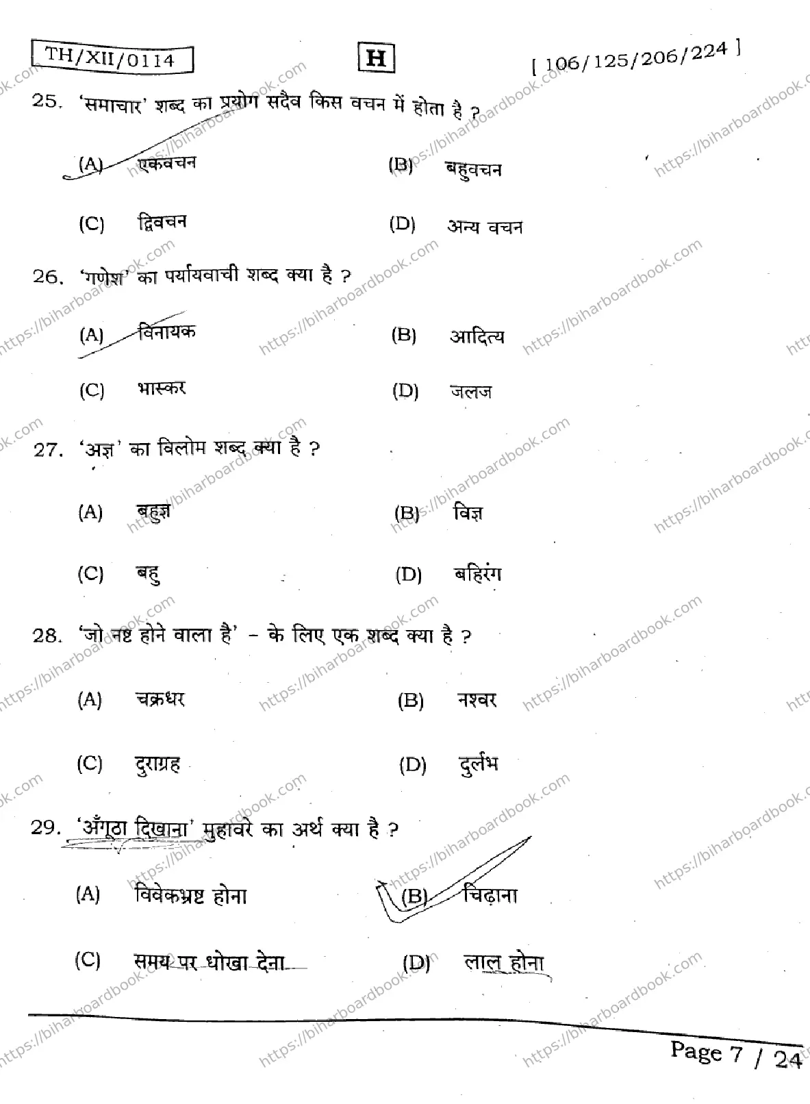 Bihar Board Class 12th 2026 HINDI-106-125-206-224-SET-H Previous Year Paper 7