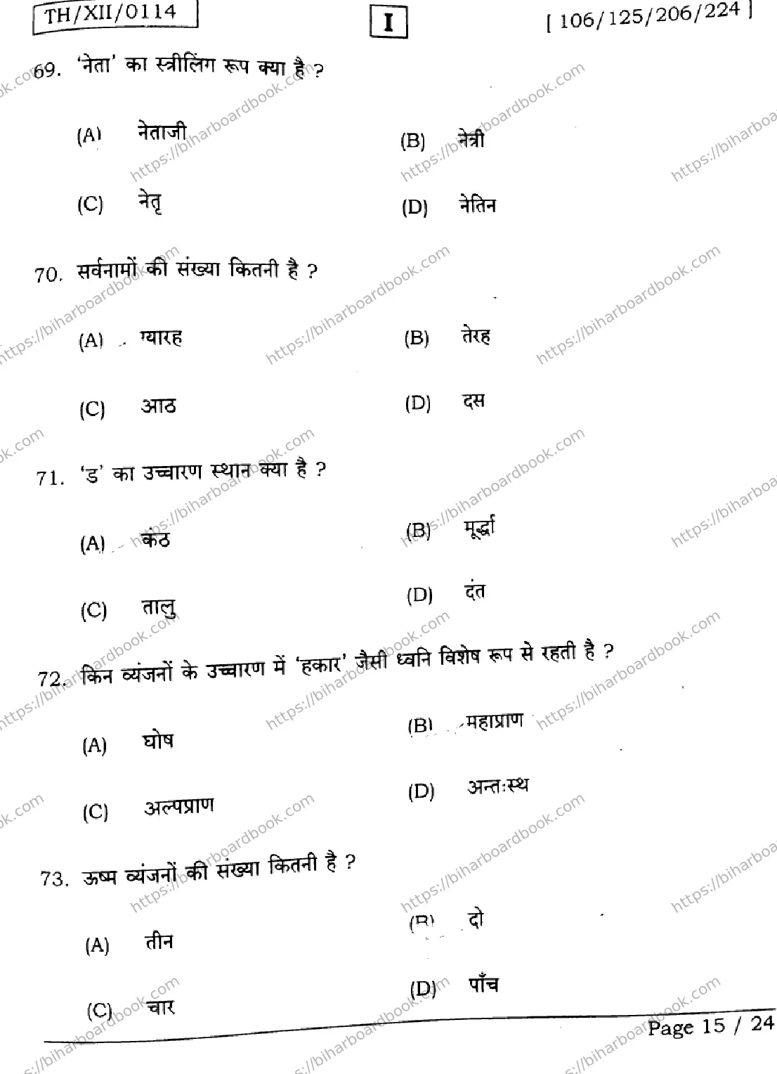 Bihar Board Class 12th 2026 HINDI-106-125-206-224-SETI Previous Year Paper 15