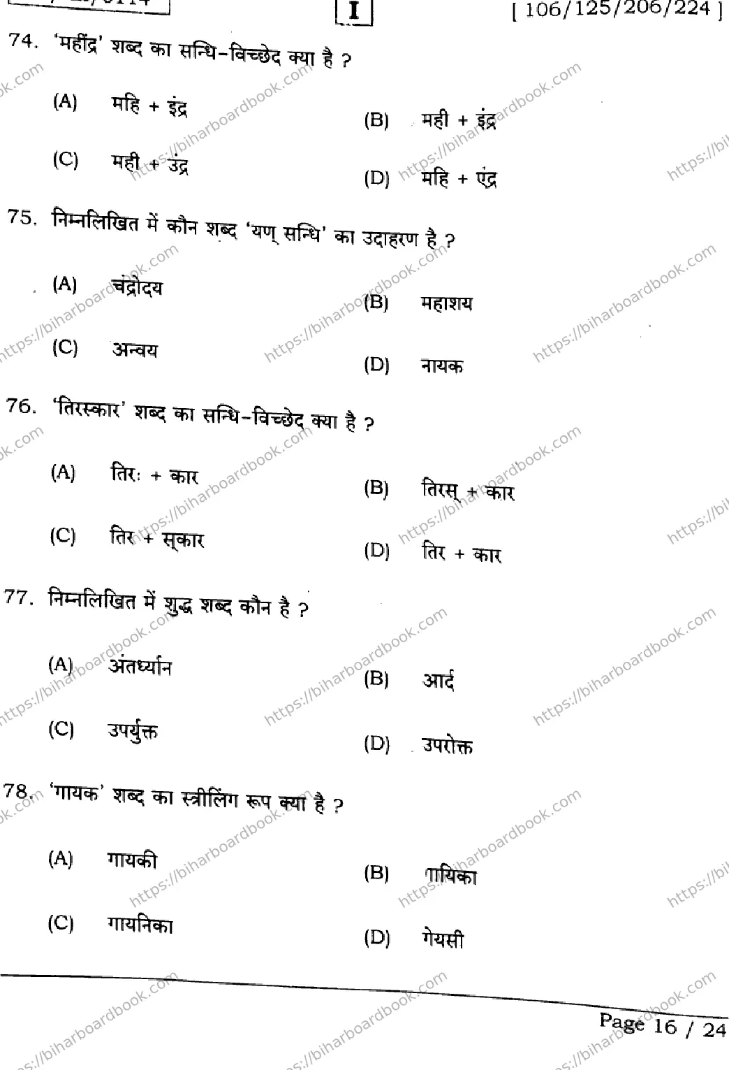 Bihar Board Class 12th 2026 HINDI-106-125-206-224-SETI Previous Year Paper 16