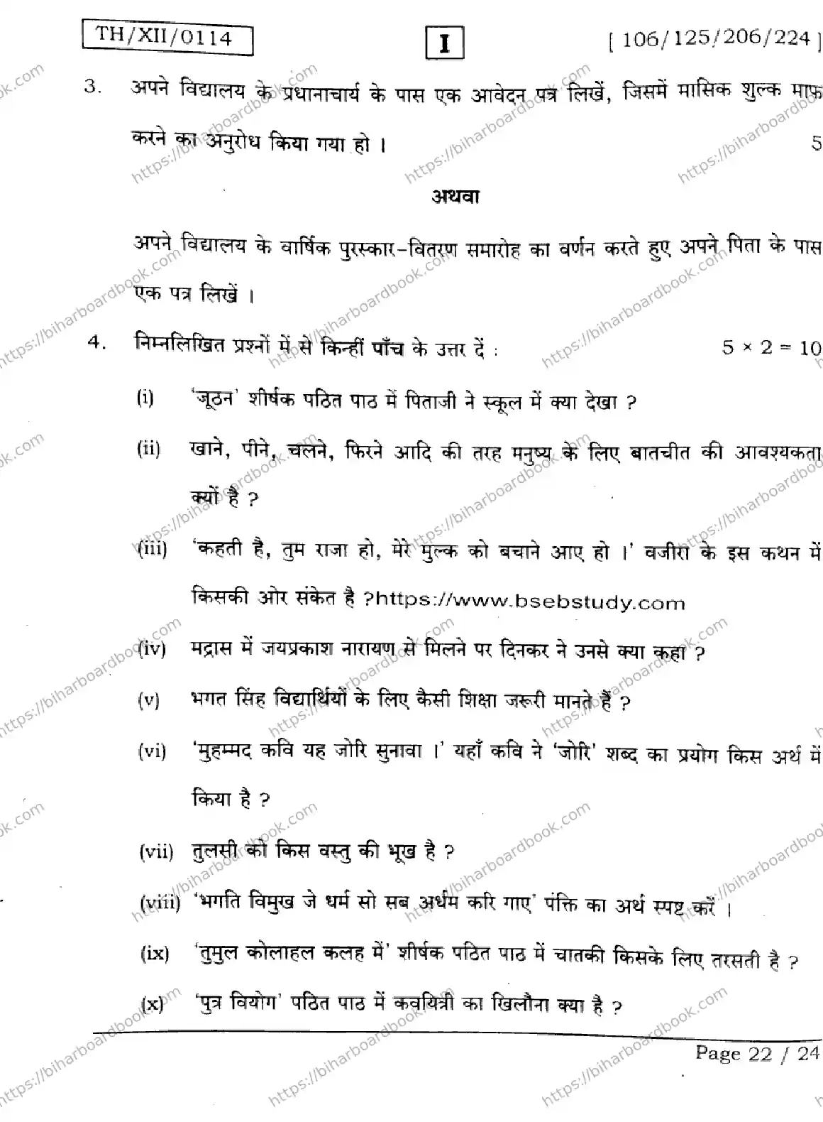 Bihar Board Class 12th 2026 HINDI-106-125-206-224-SETI Previous Year Paper 22