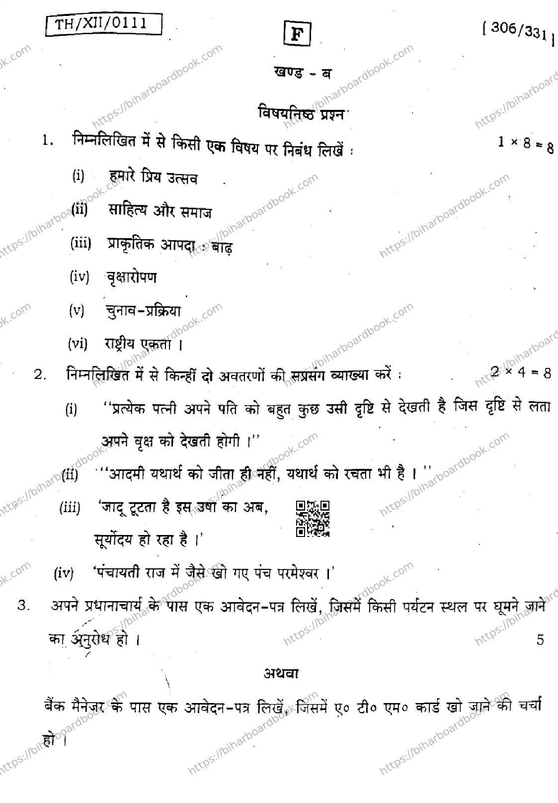 Bihar Board Class 12th 2026 HINDI-306-331-SET-F Previous Year Paper 22