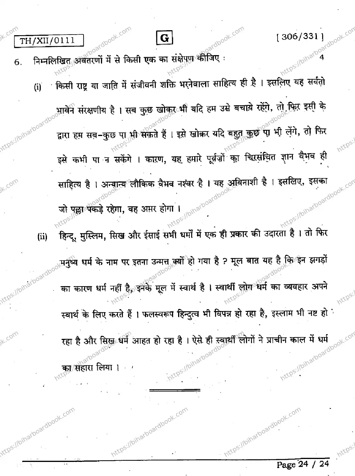 Bihar Board Class 12th 2026 HINDI-306-331-SET-G Previous Year Paper 24