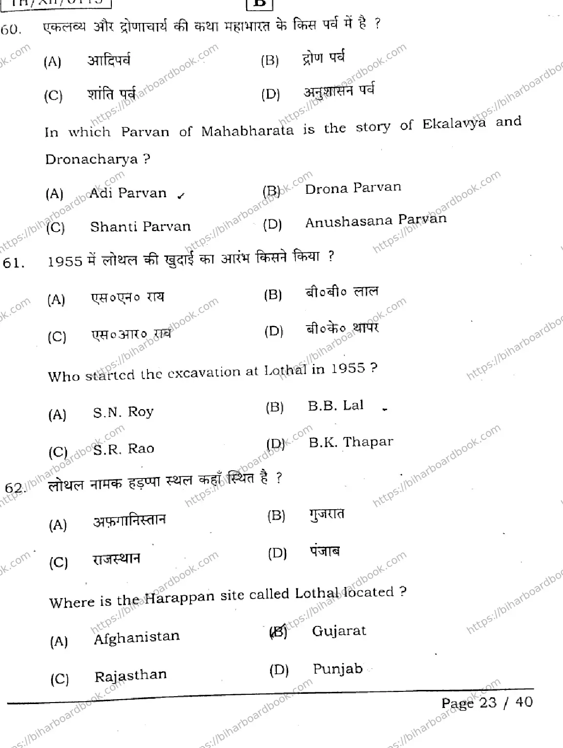 Bihar Board Class 12th 2026 HISTORY-321-SET-B Previous Year Paper 23