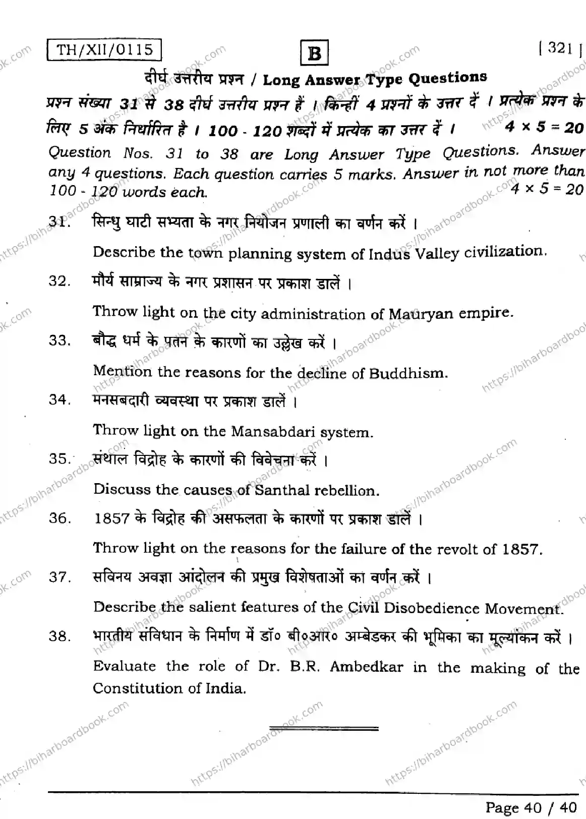 Bihar Board Class 12th 2026 HISTORY-321-SET-B Previous Year Paper 40