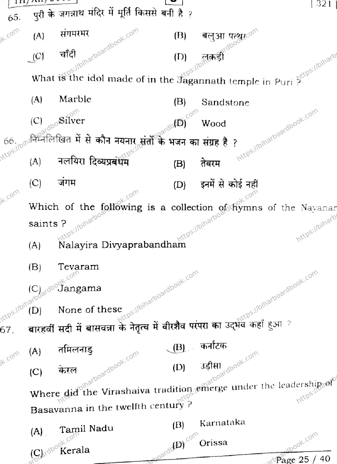 Bihar Board Class 12th 2026 HISTORY-321-SET-J Previous Year Paper 25