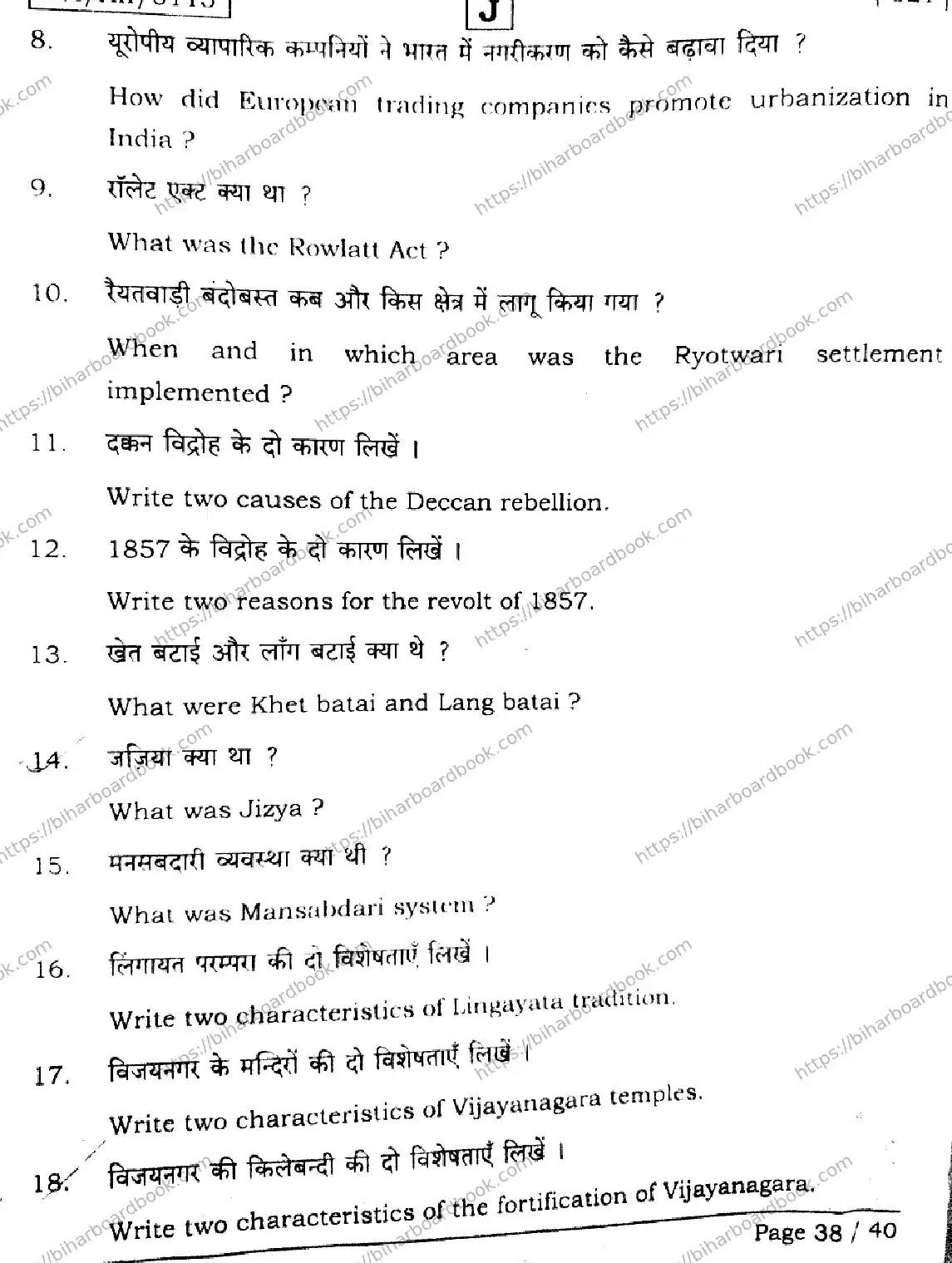 Bihar Board Class 12th 2026 HISTORY-321-SET-J Previous Year Paper 38