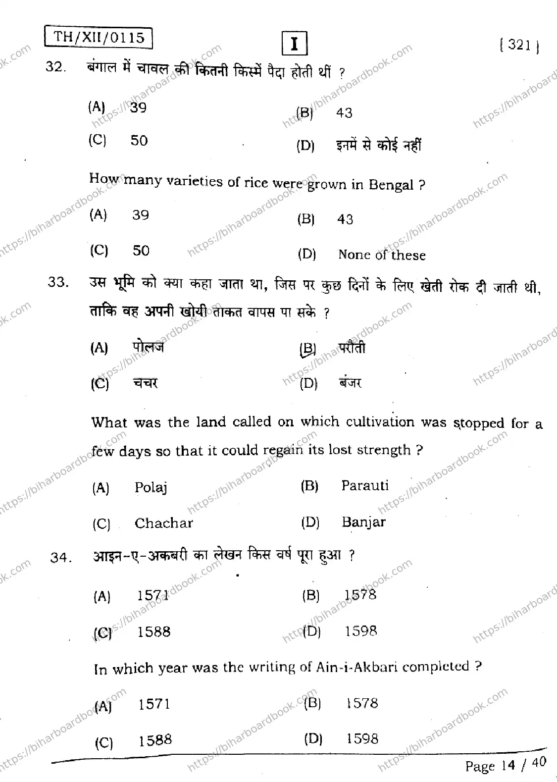 Bihar Board Class 12th 2026 HISTORY-321-SETI Previous Year Paper 14