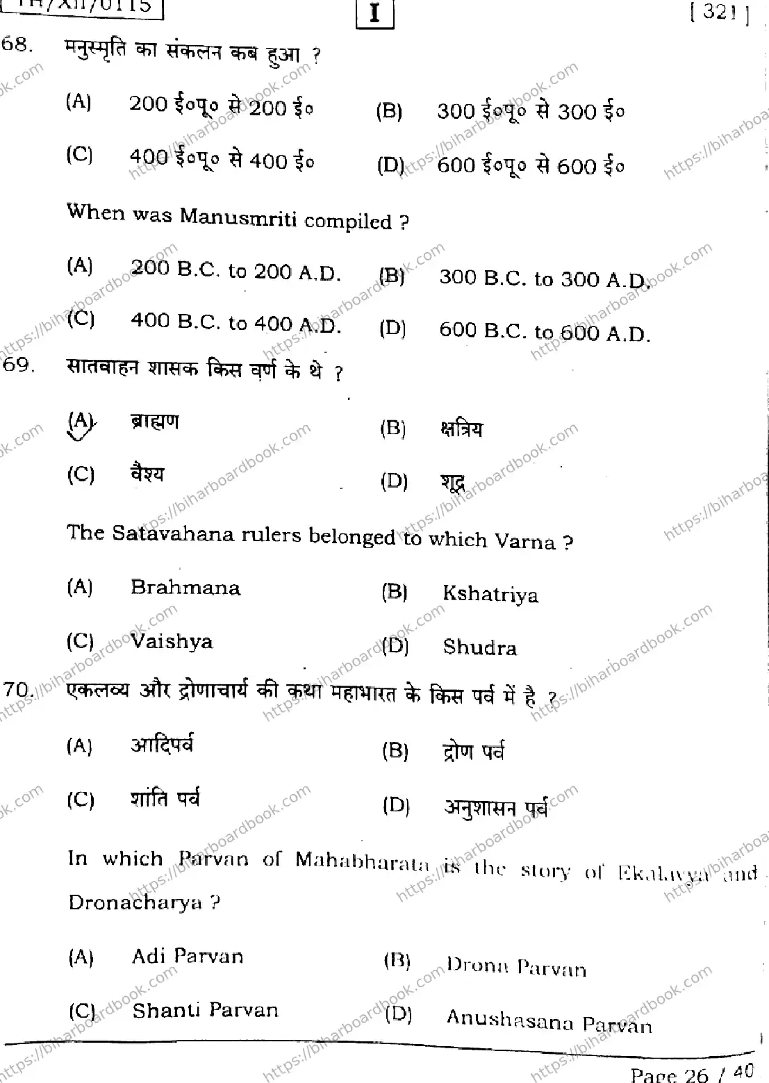 Bihar Board Class 12th 2026 HISTORY-321-SETI Previous Year Paper 26