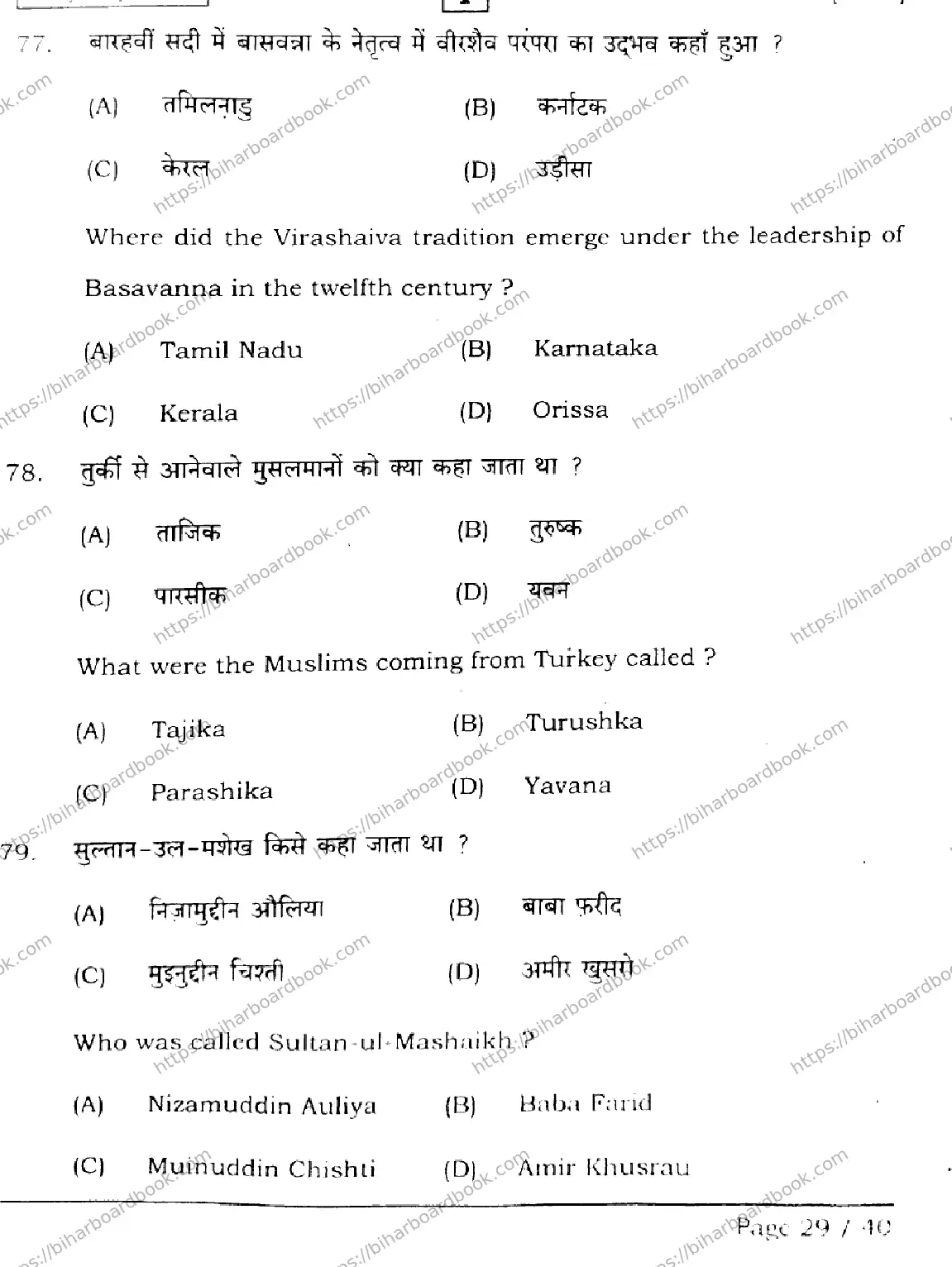 Bihar Board Class 12th 2026 HISTORY-321-SETI Previous Year Paper 29