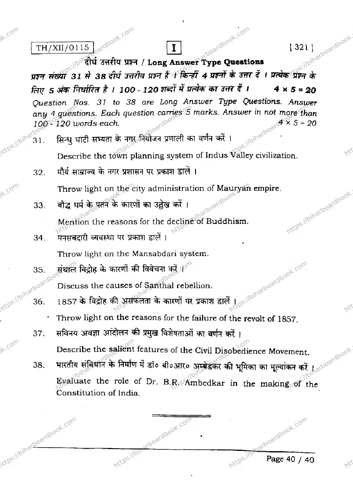 Bihar Board Class 12th 2026 HISTORY-321-SETI Previous Year Paper 40