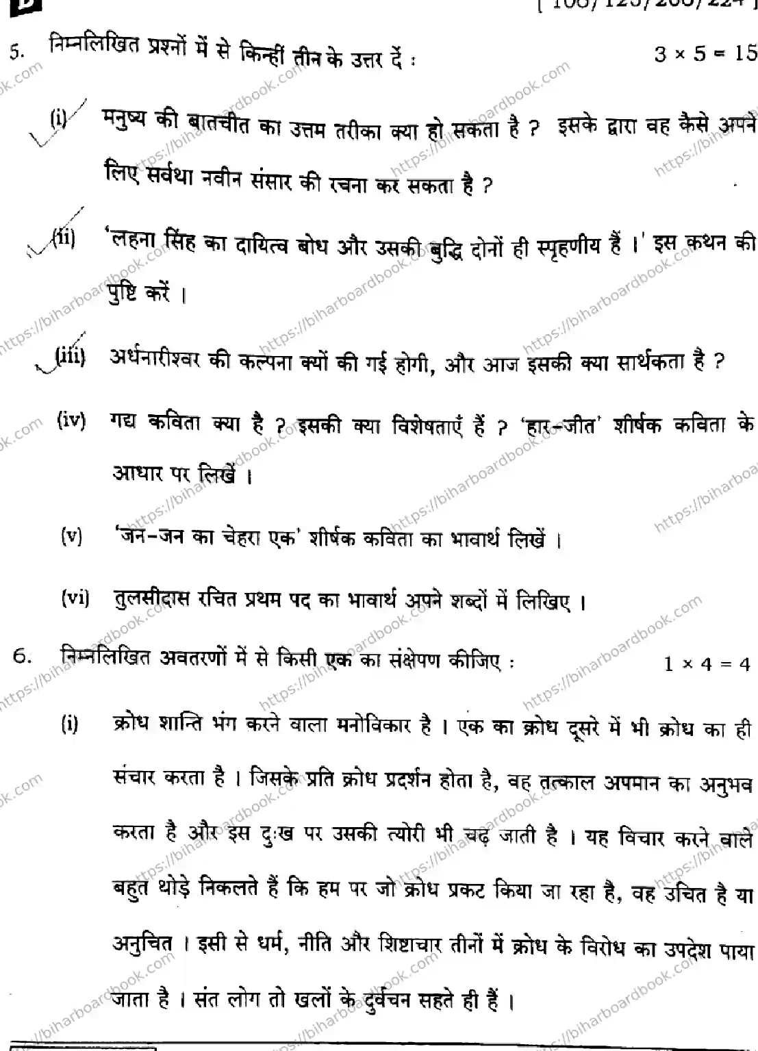 Bihar Board Class 12th 2025 Hindi  106125206224  SetB Previous Year Paper 23