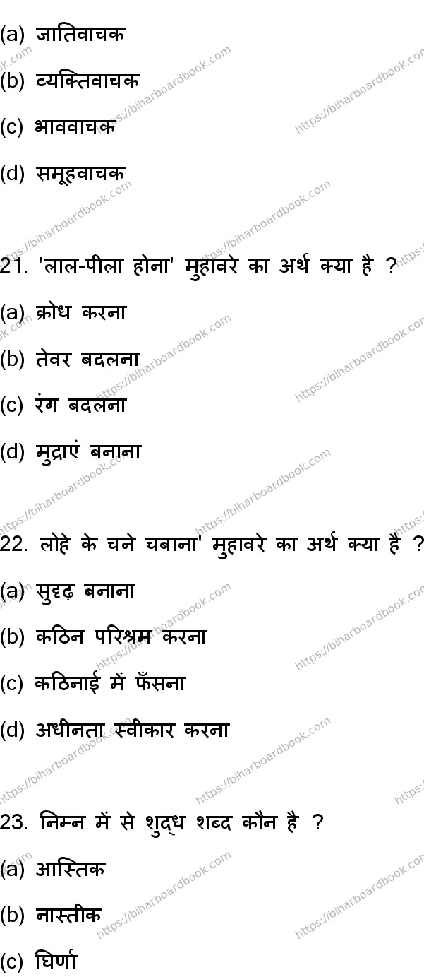 Bihar Board Class 12th 2023 Hindi Previous Year Paper 7