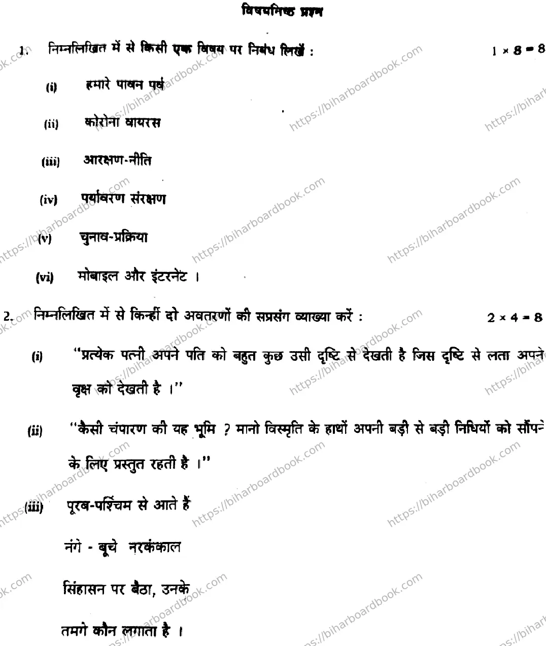 Bihar Board Class 12th 2021 Hindi Compulsory  106206B  2021 Previous Year Paper 18
