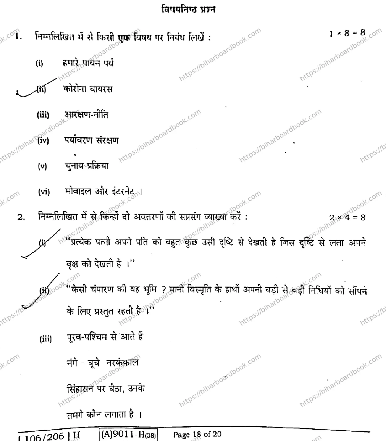 Bihar Board Class 12th 2021 Hindi Compulsory  106206H  2021 Previous Year Paper 18