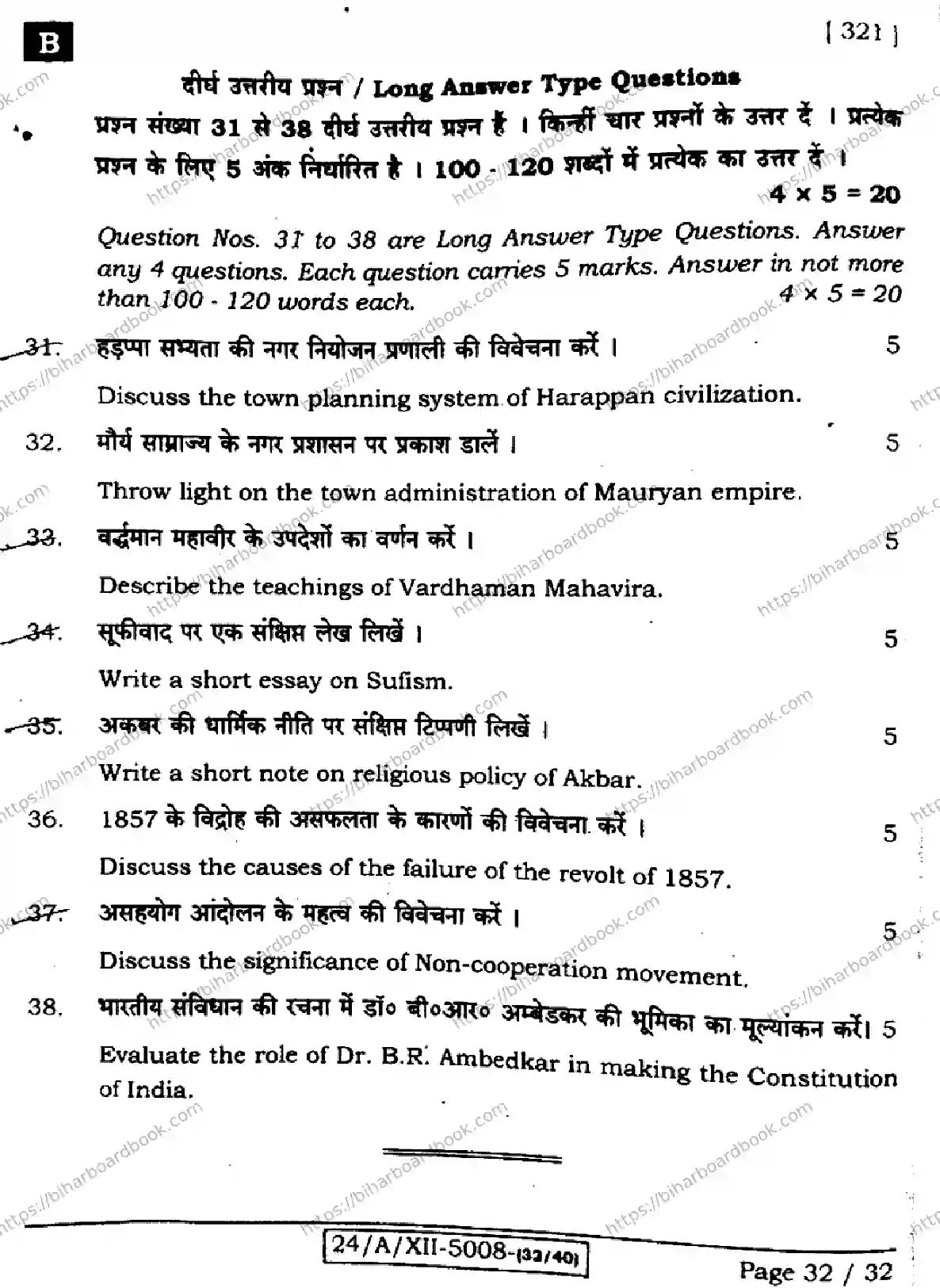 Bihar Board Class 12th 2024 History  321  (SetB) Previous Year Paper 32
