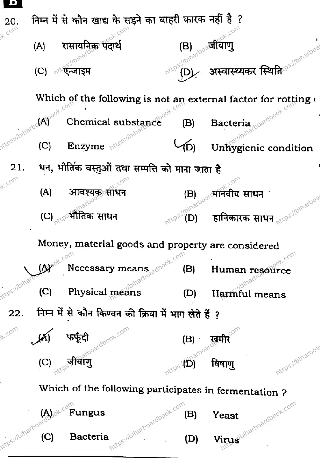 Bihar Board Class 12th 2025 Home Science  319  SetB Previous Year Paper 9