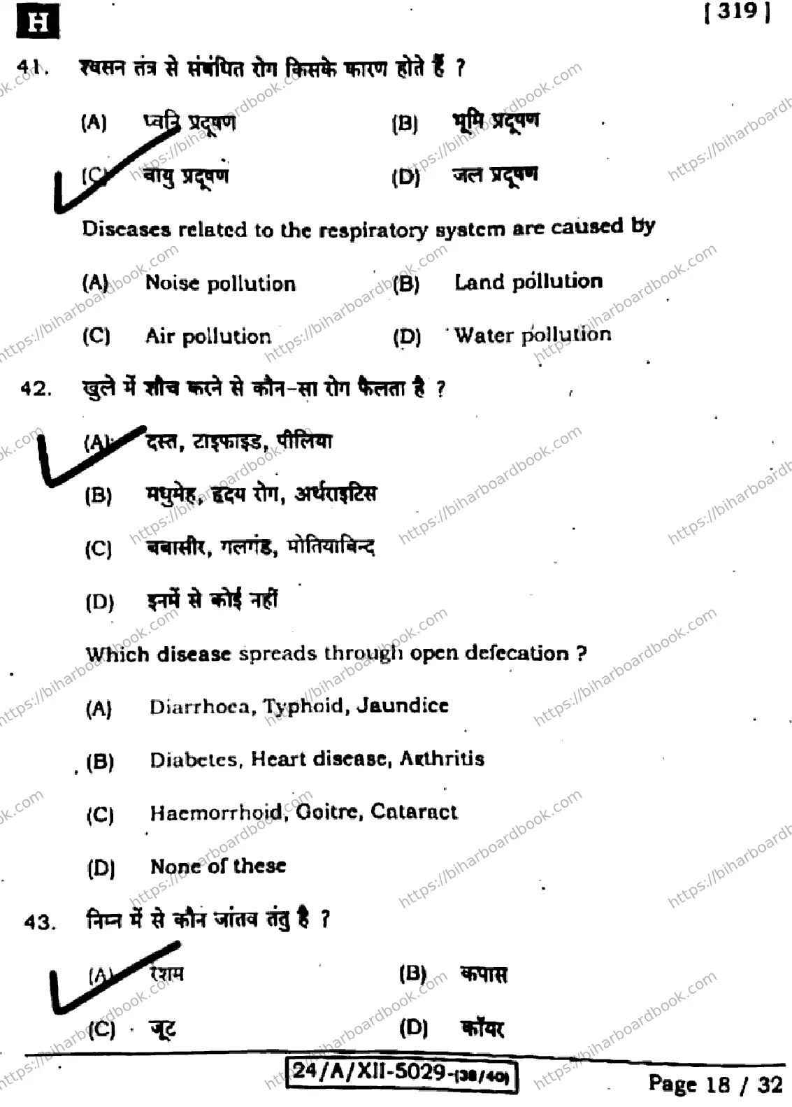 Bihar Board Class 12th 2024 Home Science  319  (SetH) Previous Year Paper 18
