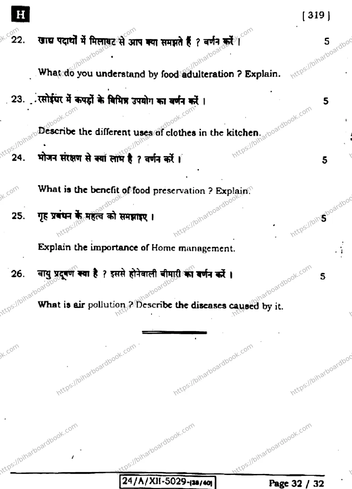 Bihar Board Class 12th 2024 Home Science  319  (SetH) Previous Year Paper 32