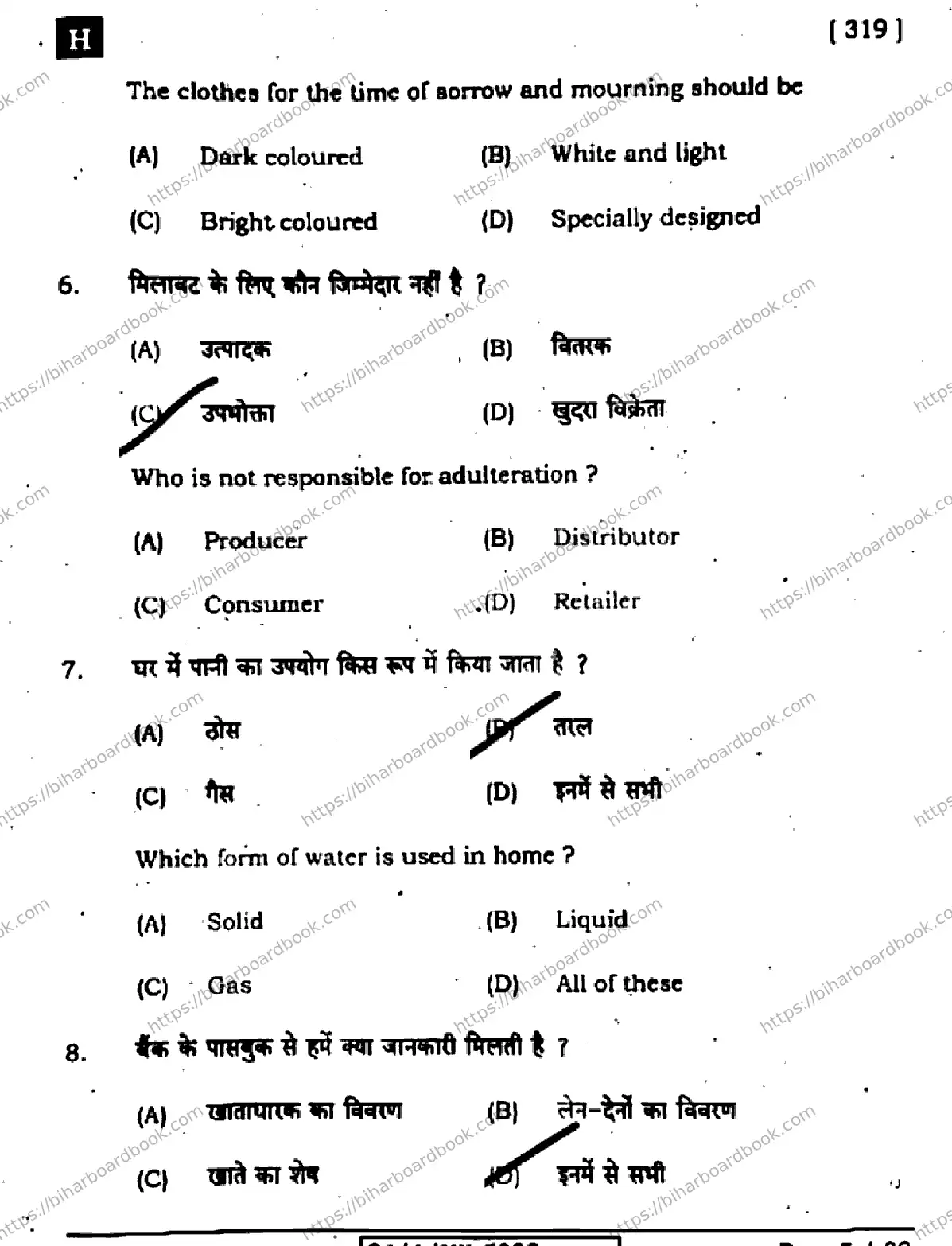 Bihar Board Class 12th 2024 Home Science  319  (SetH) Previous Year Paper 5