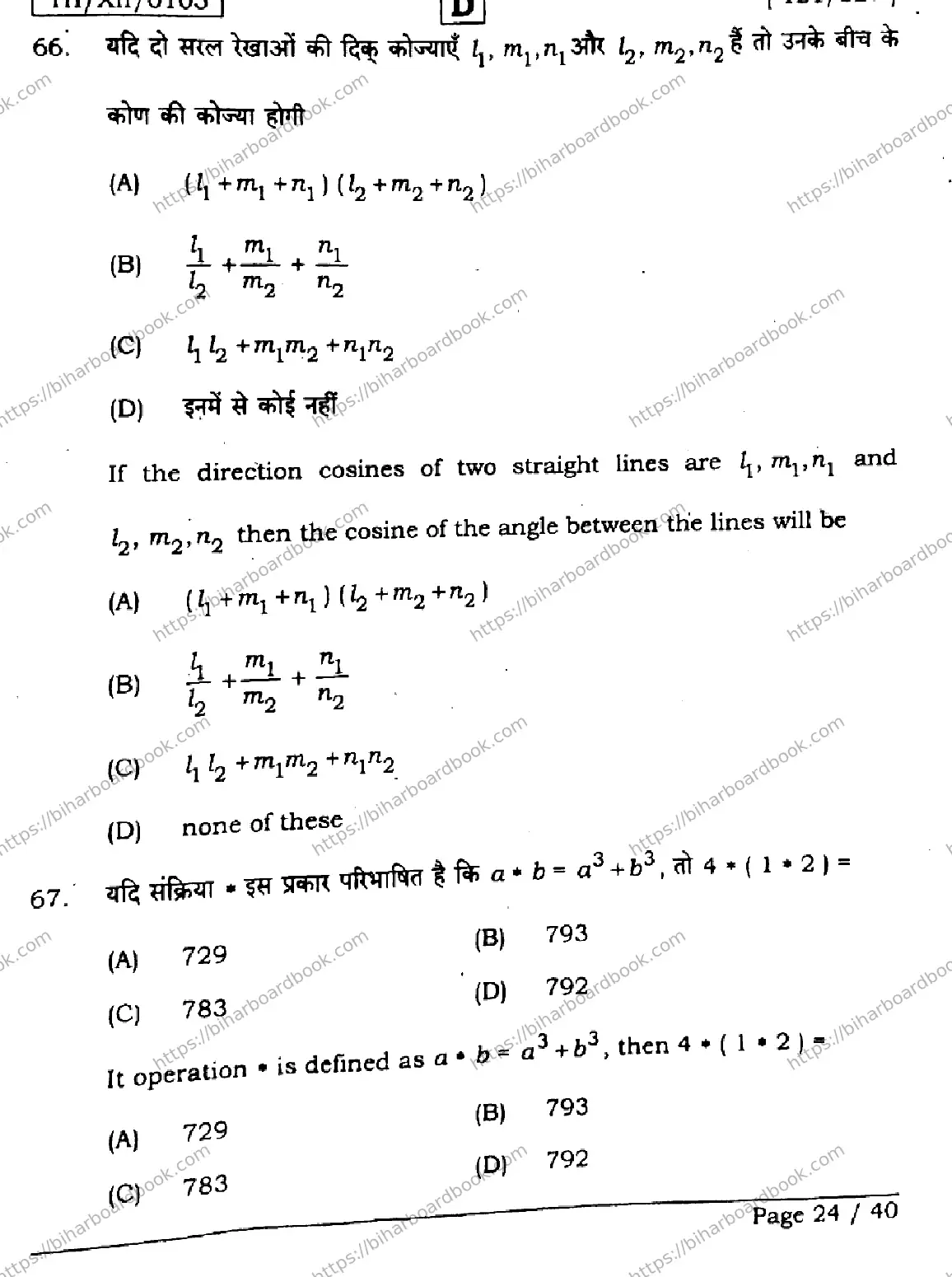 Bihar Board Class 12th 2026 MATHEMATICS-121-327-SET-D Previous Year Paper 24