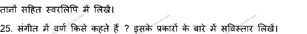 Bihar Board Class 12th 2023 Music Previous Year Paper 21