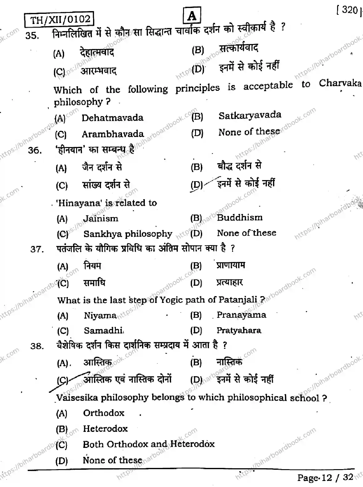 Bihar Board Class 12th 2026 PHILOSOPHY-320-SET-A Previous Year Paper 12