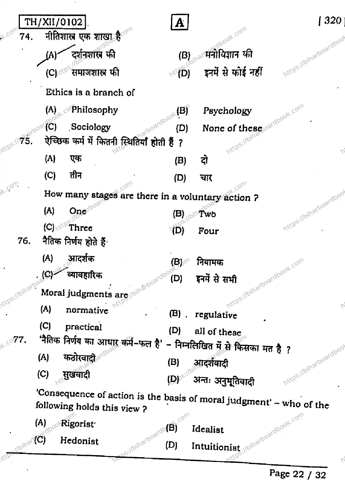 Bihar Board Class 12th 2026 PHILOSOPHY-320-SET-A Previous Year Paper 22