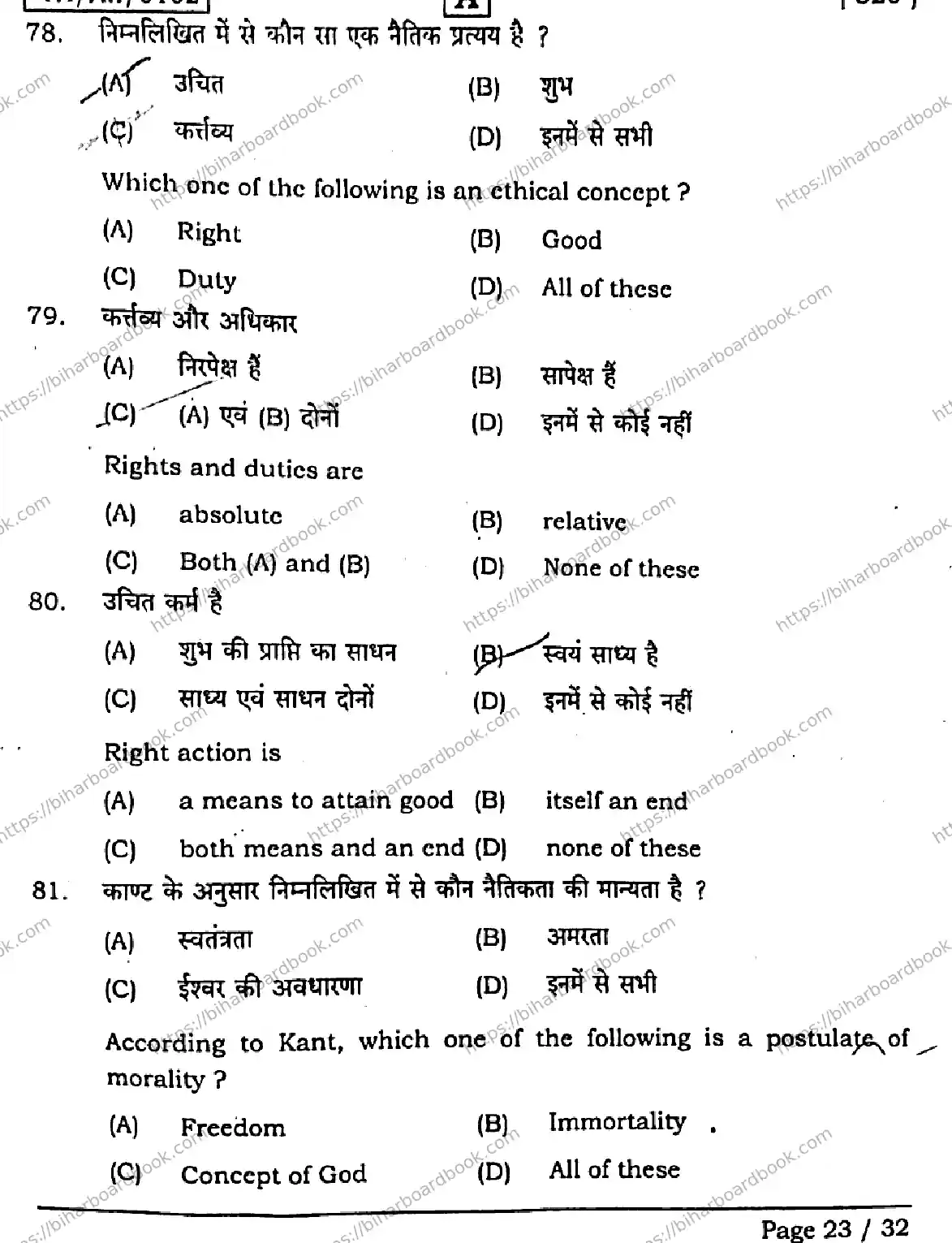 Bihar Board Class 12th 2026 PHILOSOPHY-320-SET-A Previous Year Paper 23