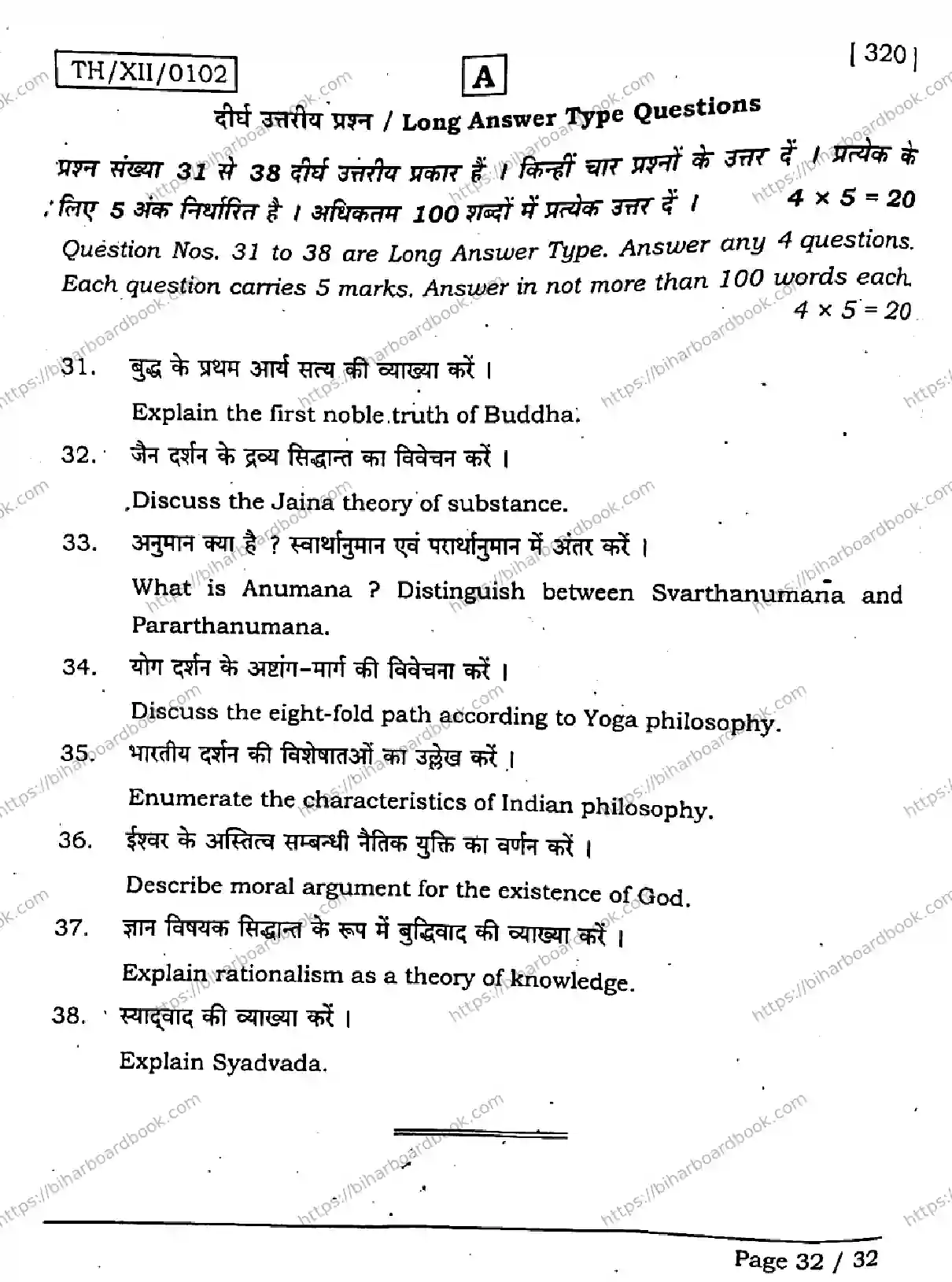 Bihar Board Class 12th 2026 PHILOSOPHY-320-SET-A Previous Year Paper 32